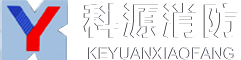 濰坊科源消防器材有限公司 濰坊科源消防器材有限公司